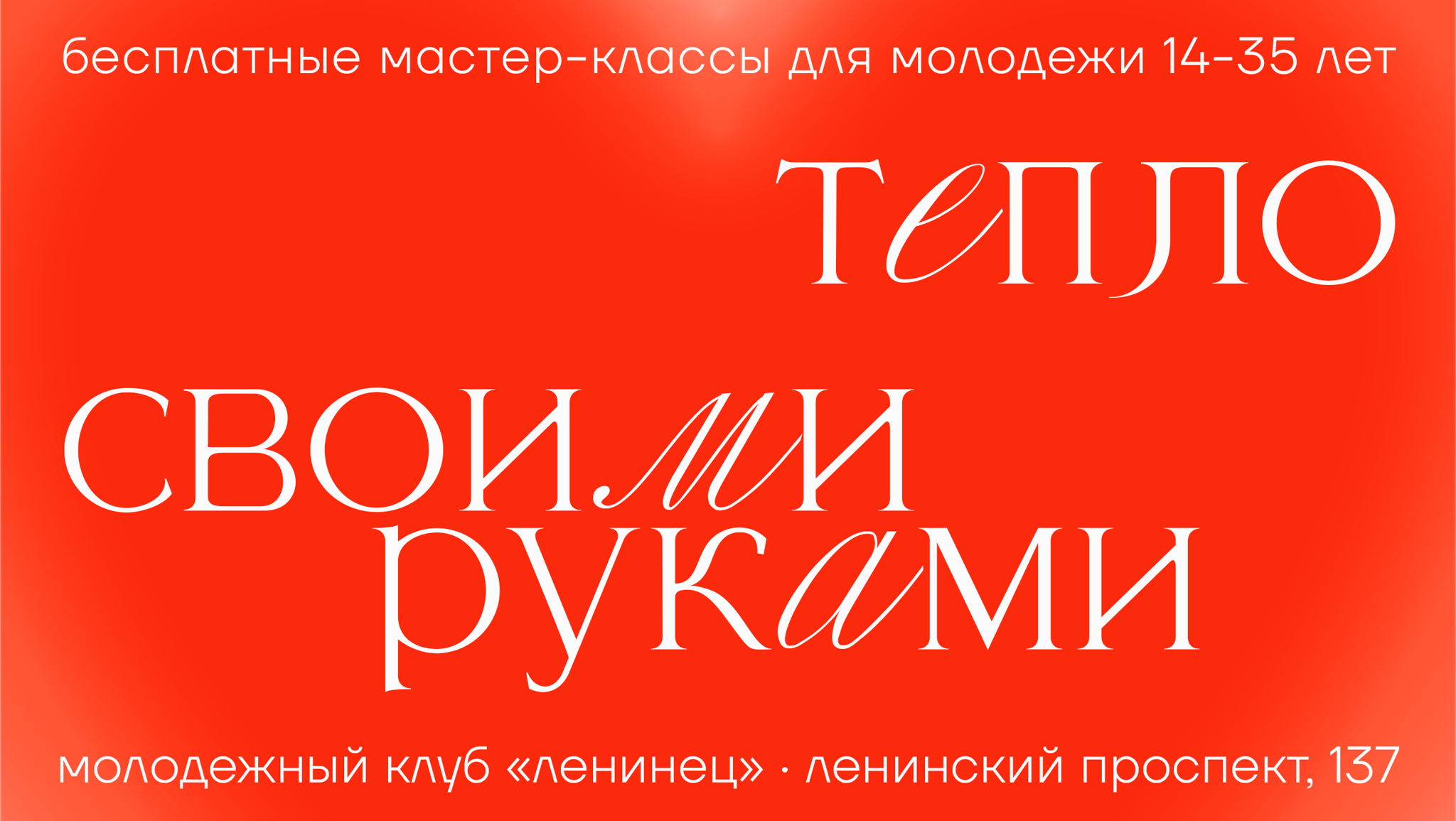 Мастер-классы «Тепло своими руками»