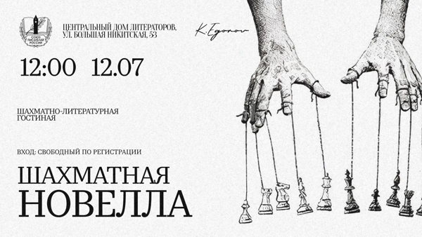 Цикл встреч в рамках шахматно-литературной гостиной в ЦДЛ