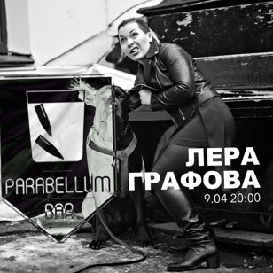 9.04 || Лера Графова || PARABELLUM BAR