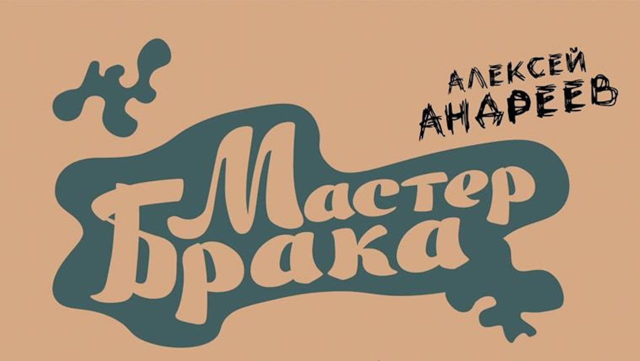 Презентация романа «Мастер брака» Алексея Андреева