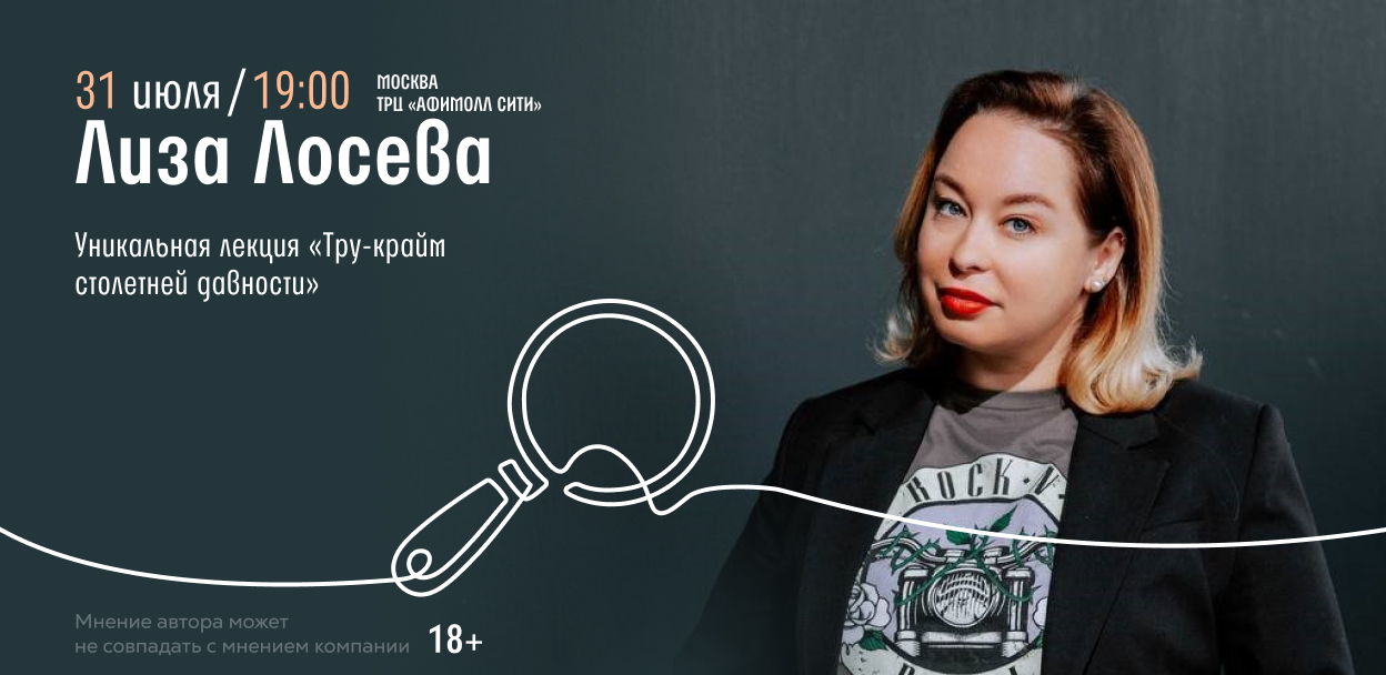 Тру-крайм столетней давности. Встреча с Лизой Лосевой в Афимолле