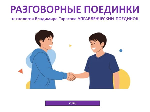 РАЗГОВОРНЫЕ ПОЕДИНКИ для детей и подростков