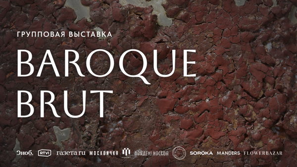 Выставка Baroque Brut в галерее ART&BRUT