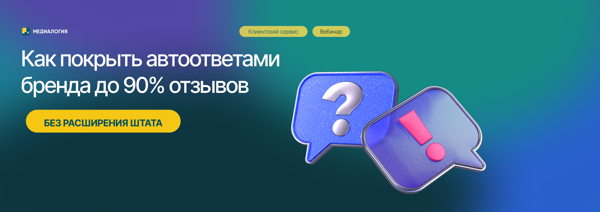Как покрыть автоответами бренда до 90% отзывов без расширения штата