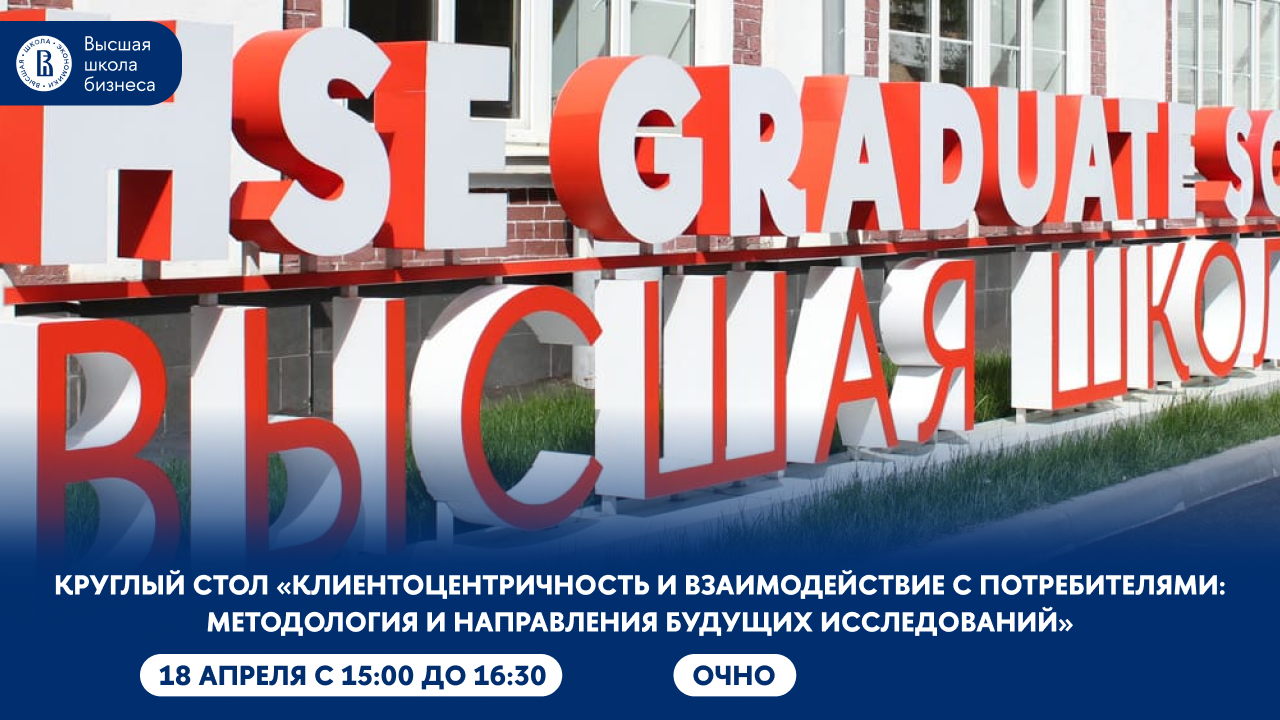 Круглый стол «Клиентоцентричность и взаимодействие с потребителями: методология и направления будущих исследований»