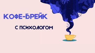 Пси - бранч: "Выбирать себя! - Найди решимость делать то, что хочешь"