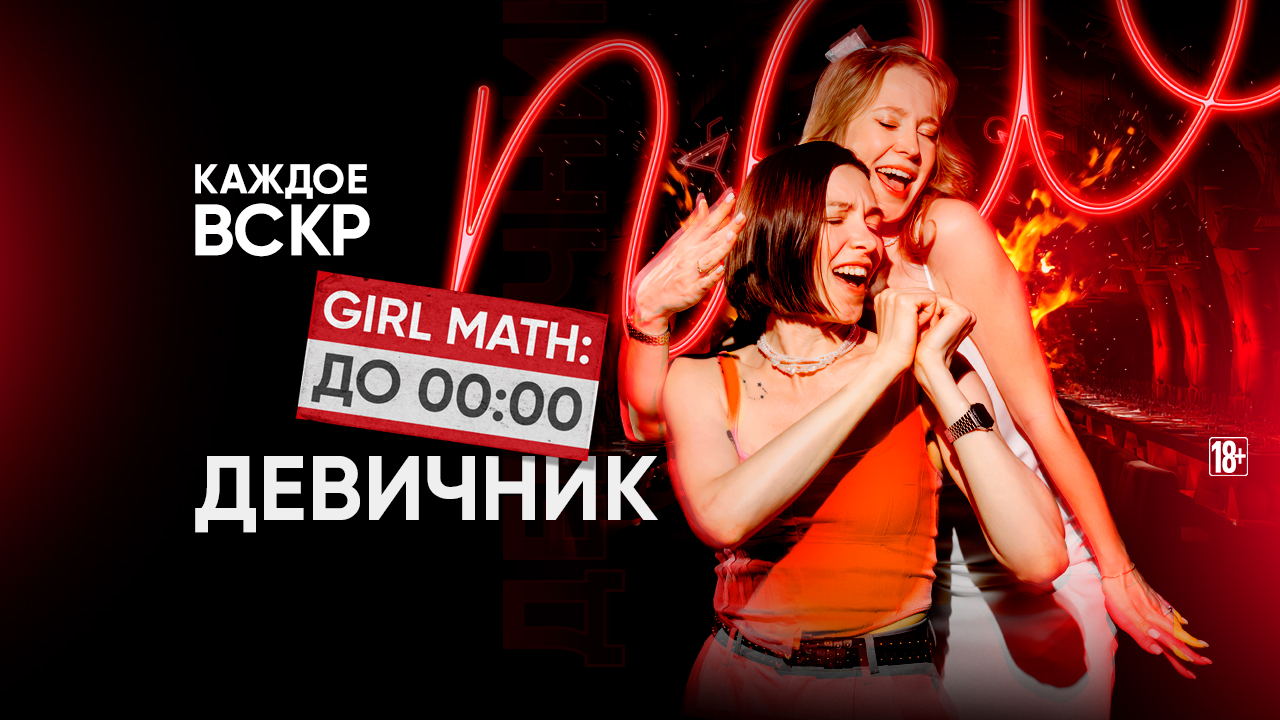 Каждое вс ДЕВИЧНИК