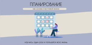 тренинг «Планирование как основа счастливой жизни»