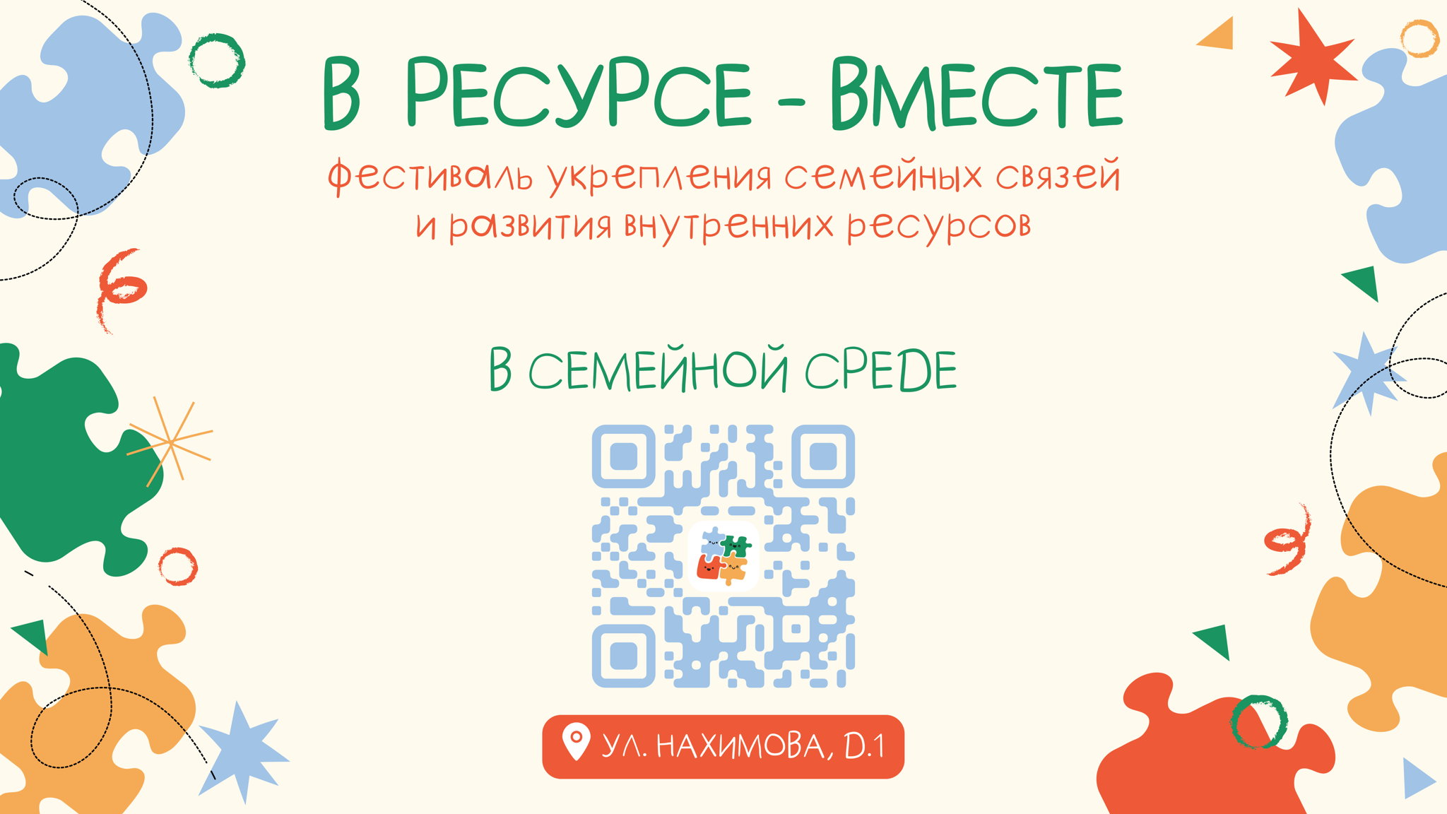 Фестиваль «В ресурсе — вместе»