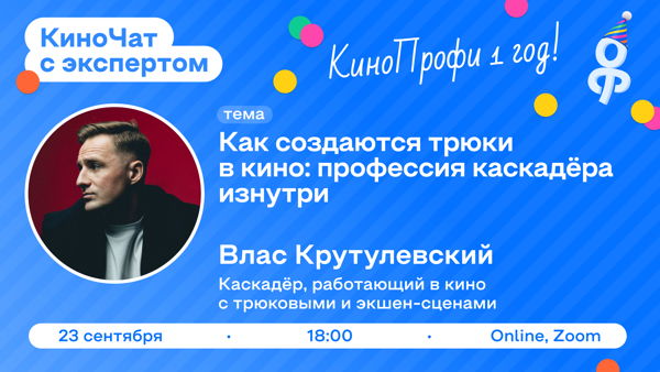 КиноЧат с экспертом: Влас Крутулевский