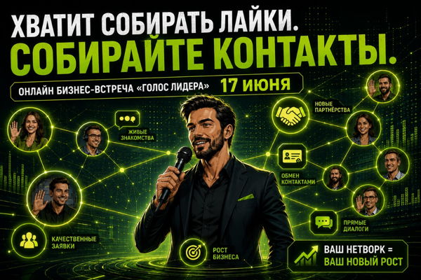 Бизнес-встреча "ГОЛОС ЛИДЕРА" онлайн