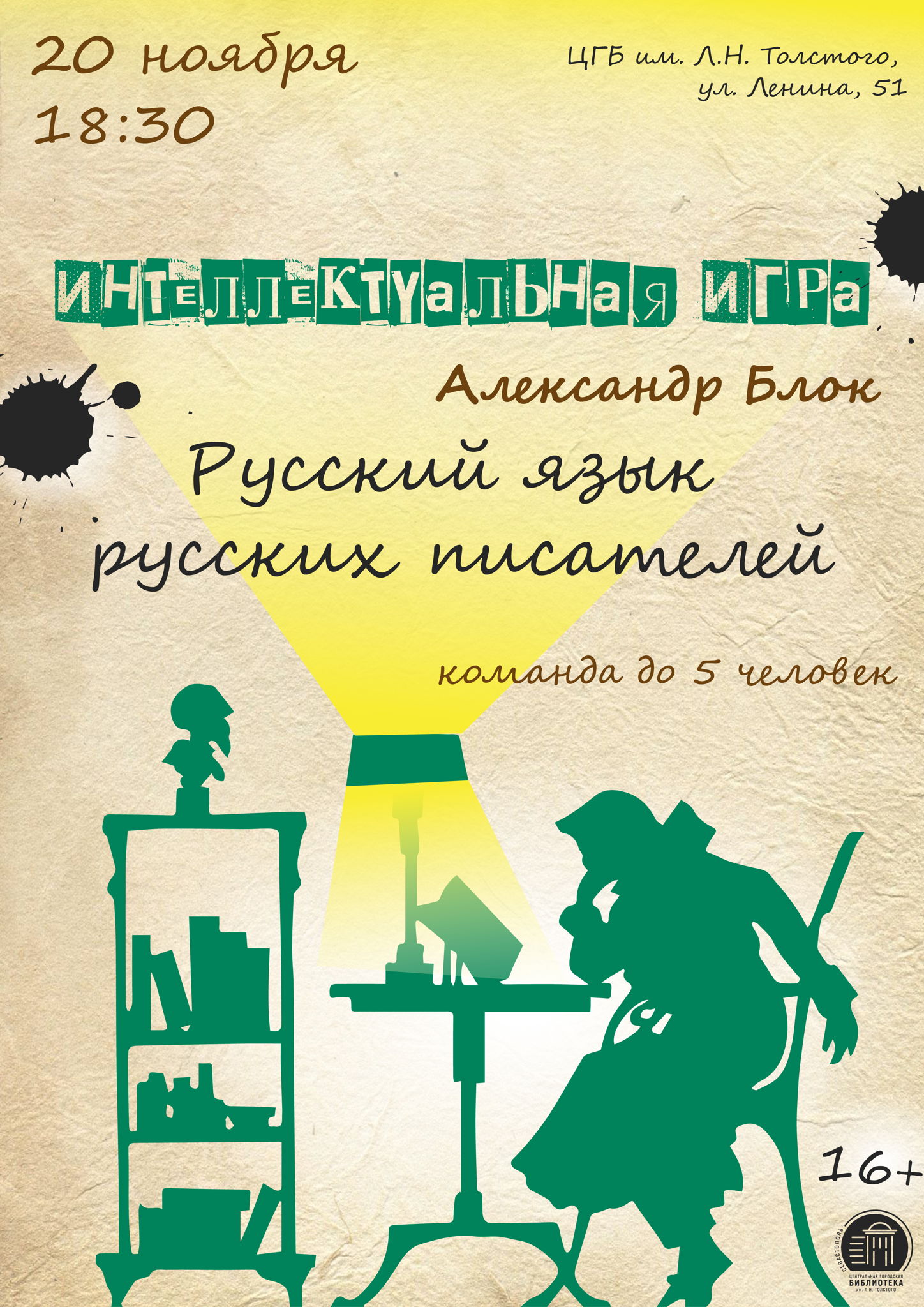 Интеллектуальная игра «Русский язык русских писателей. Александр Блок»