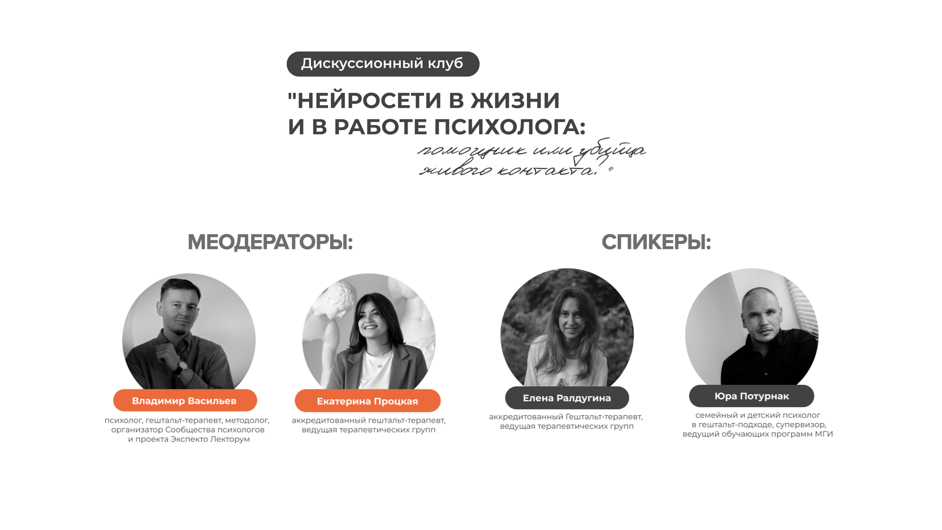Дискуссионный клуб "Нейросети в жизни и в работе психолога"