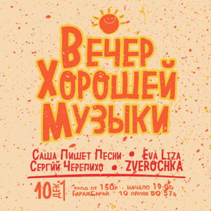 10.12 Вечер Хорошей Музыки