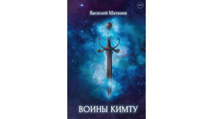 «Воины Кимту»: Как отправить богатырей в космическое путешествие?