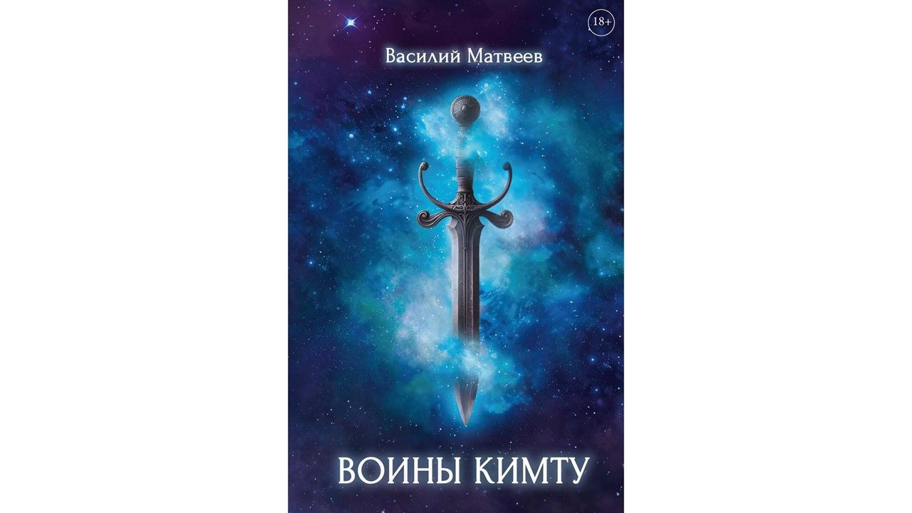 «Воины Кимту»: Как отправить богатырей в космическое путешествие?