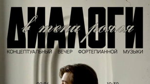 диалоги в тени рояля •  концептуальный вечер фортепианной музыки