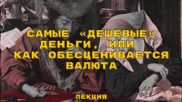 Лекция «Самые «дешевые» деньги, или как обесценивается валюта»