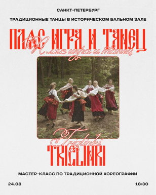 Мастер-Класс по традиционной хореографии 