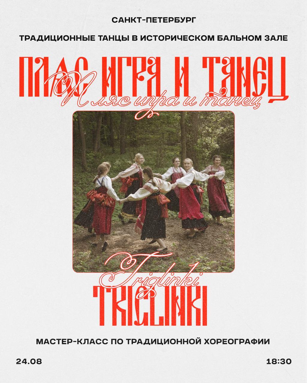 Мастер-Класс по традиционной хореографии