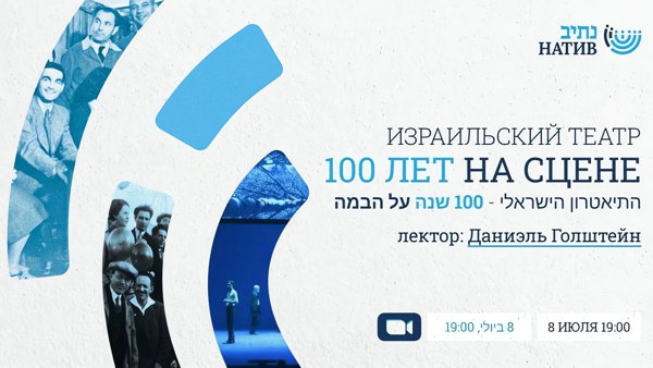 ВЕБ-АКАДЕМИЯ НАТИВ: "ИЗРАИЛЬСКИЙ ТЕАТР: СТО ЛЕТ НА СЦЕНЕ"/ В 19:00