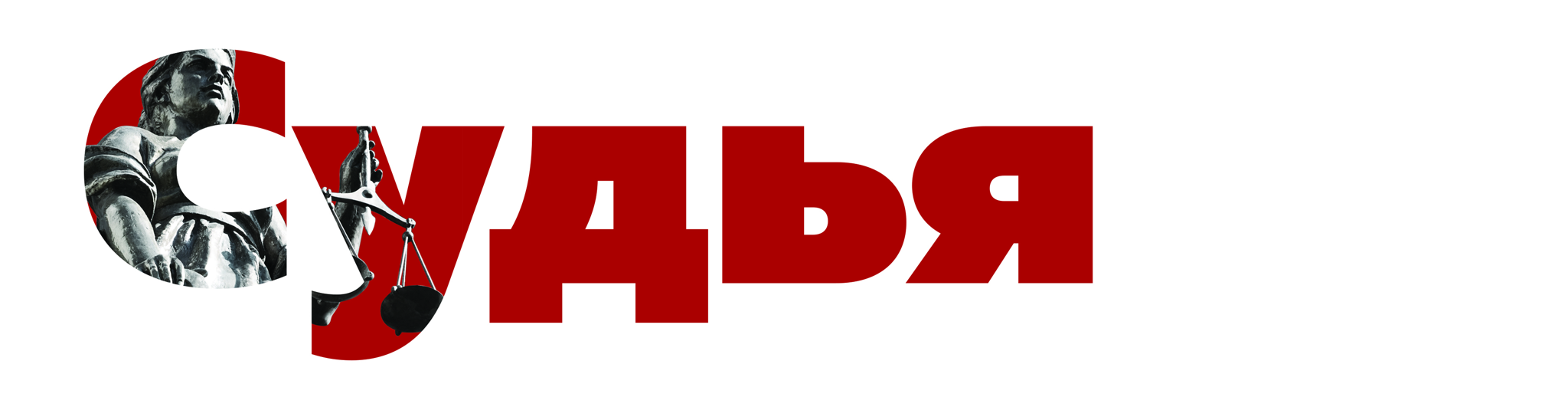 Журнал "Судья"