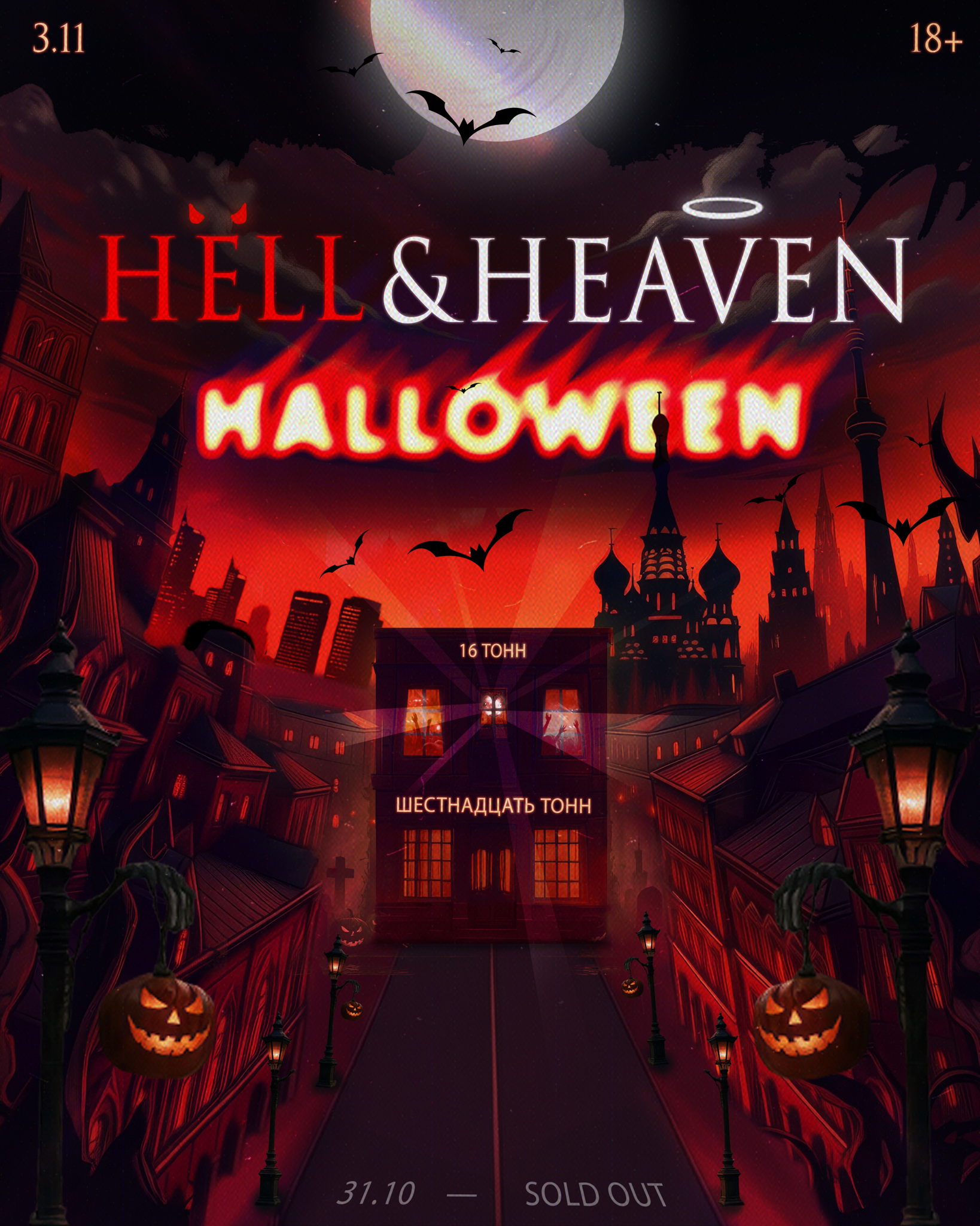 HELL&HEAVEN МОСКВА 3.11