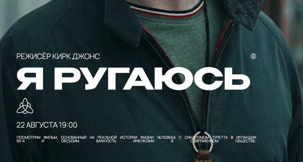 Киновечер: "Я ругаюсь"