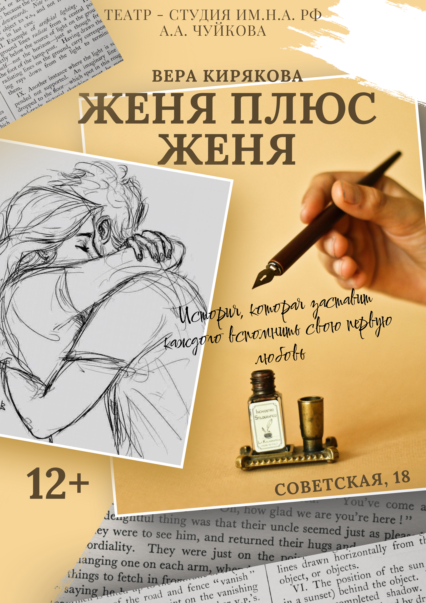 Спектакль "Женя плюс Женя" по пьесе Вари Киряковой