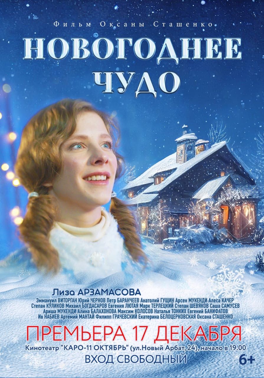 Премьера фильма «Новогоднее чудо»