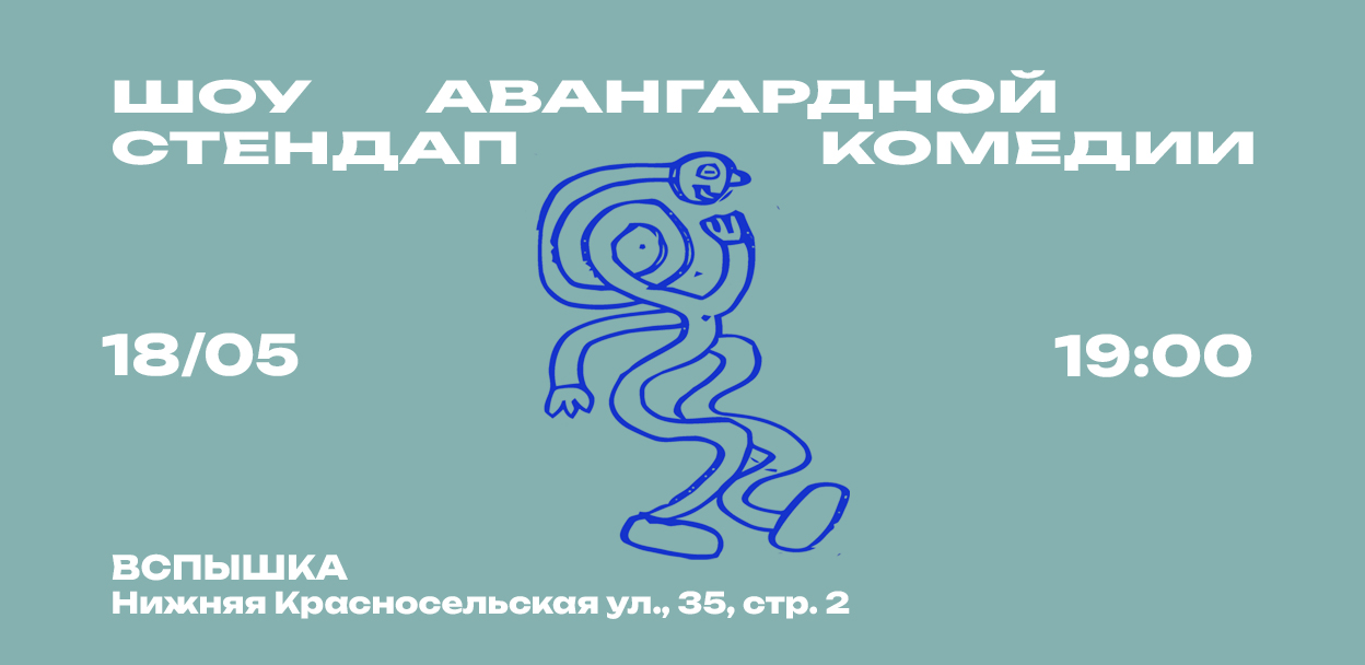 Шоу Авангардной Стендап Комедии