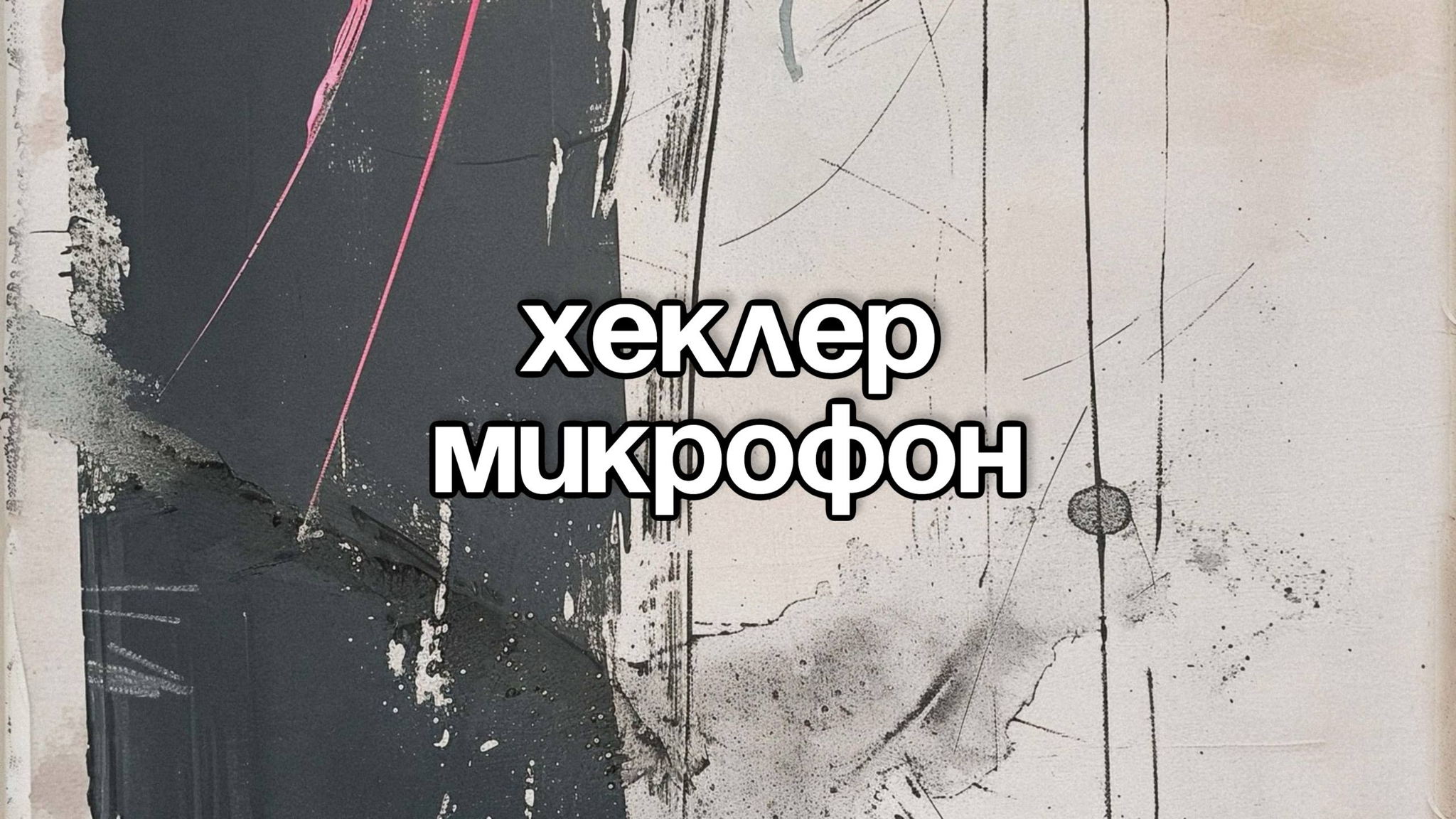 Stand Up: Хеклер микрофон