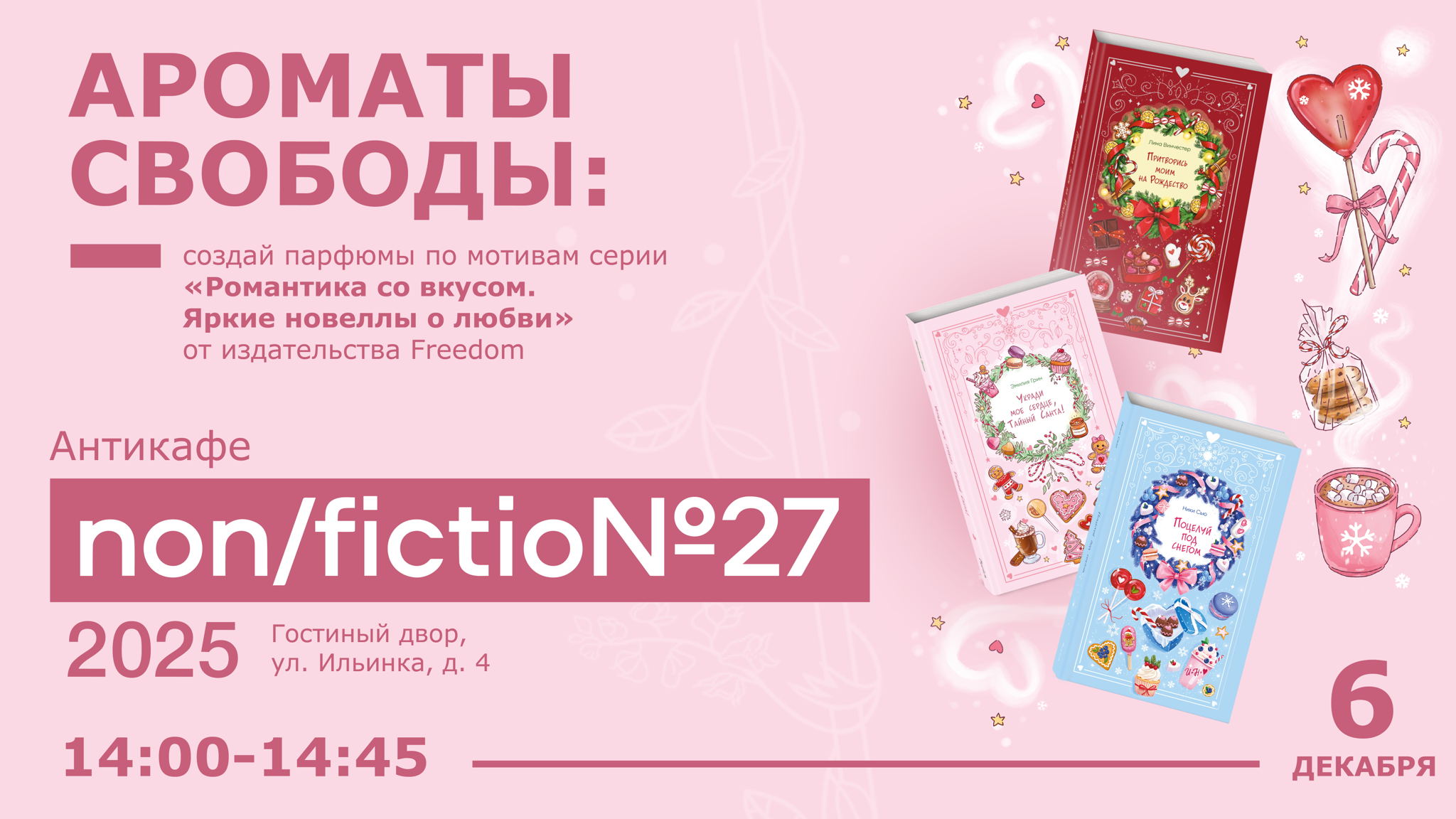 Ароматы свободы: создай парфюмы по мотивам серии " Романтика со вкусом. Яркие новеллы о любви" от издательства Freedom