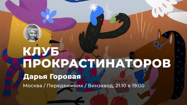 Клуб Прокрастинаторов
