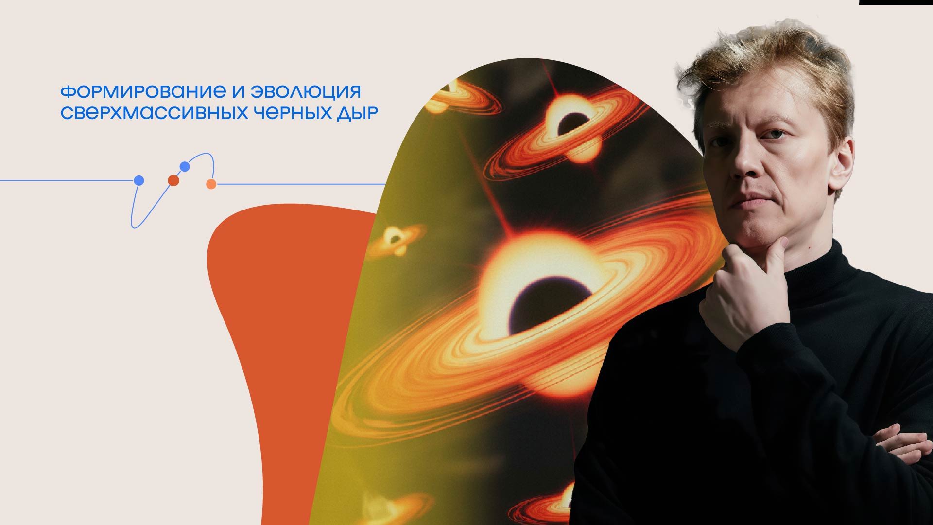 Онлайн-трансляция лекции Сергея Попова «Формирование и эволюция сверхмассивных черных дыр»