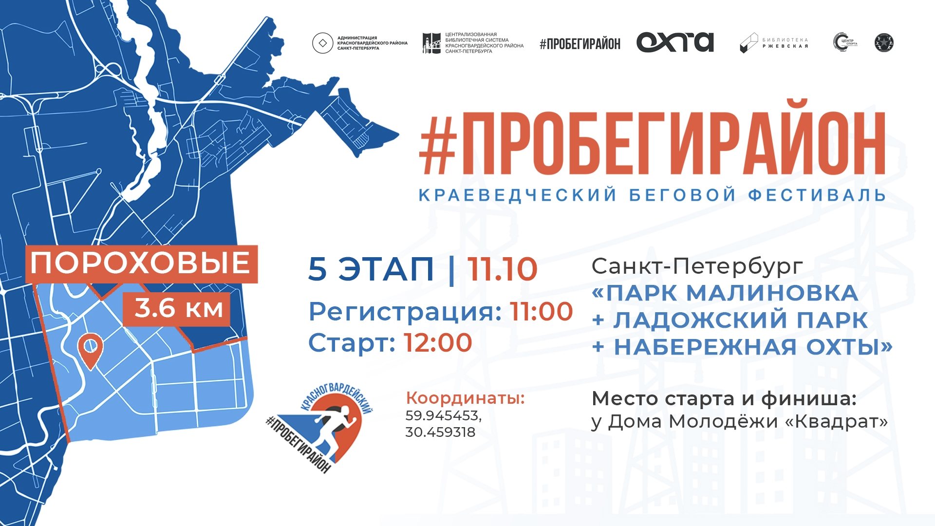Краеведческий беговой фестиваль #ПРОБЕГИРАЙОН