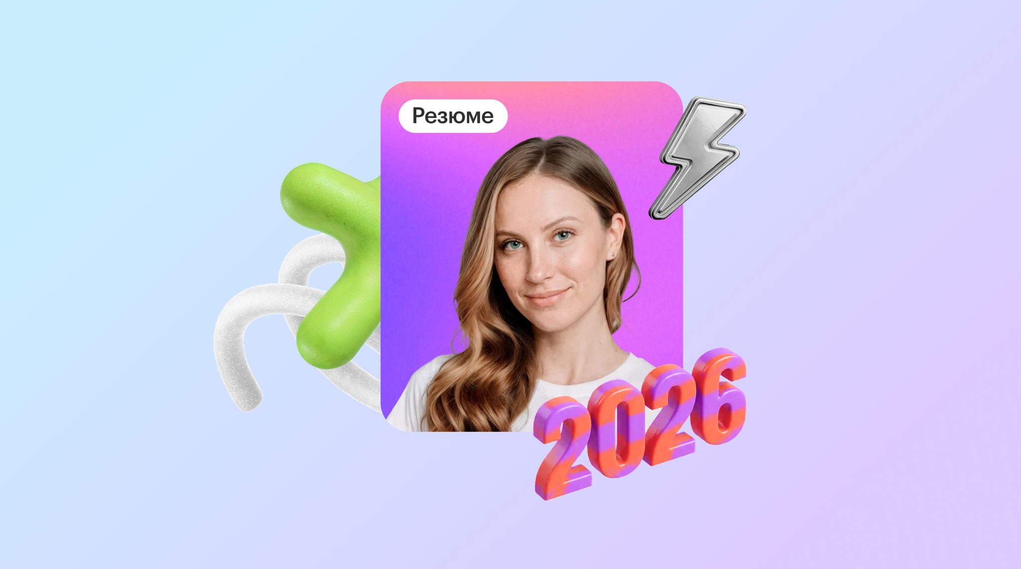 Вебинар «Как найти работу в 2026 году: резюме, сопроводительное, результат»