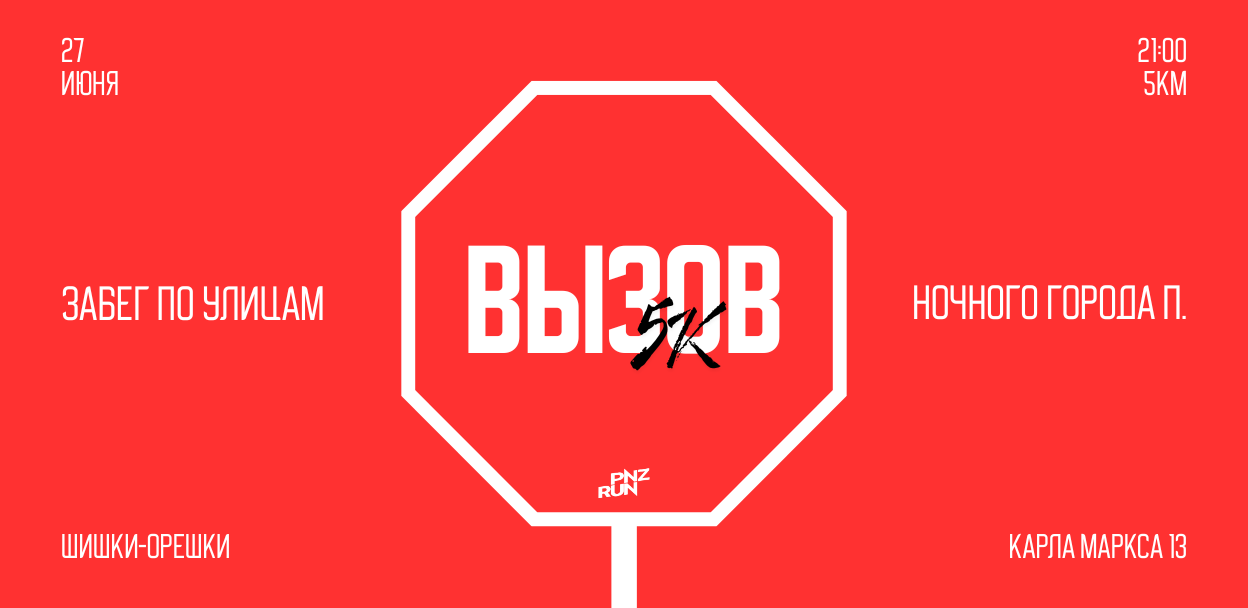 Забег "Вызов"