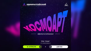 КосмоАРТ: звуки и краски