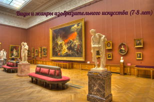 Абонемент "Виды и жанры изобразительного искусства". 7-8 лет 