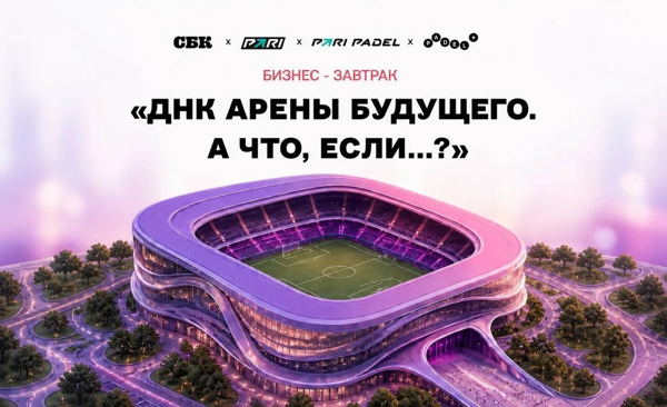 Бизнес-завтрак «ДНК арены будущего. А что, если...?»