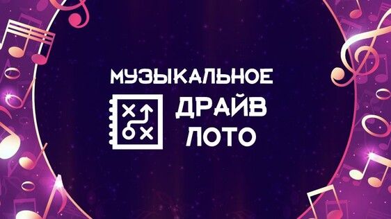 Хит лото