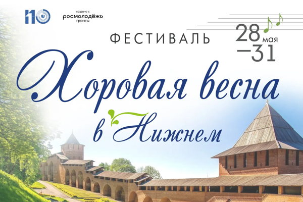 Гала-концерт международного фестиваля «Хоровая весна в Нижнем»