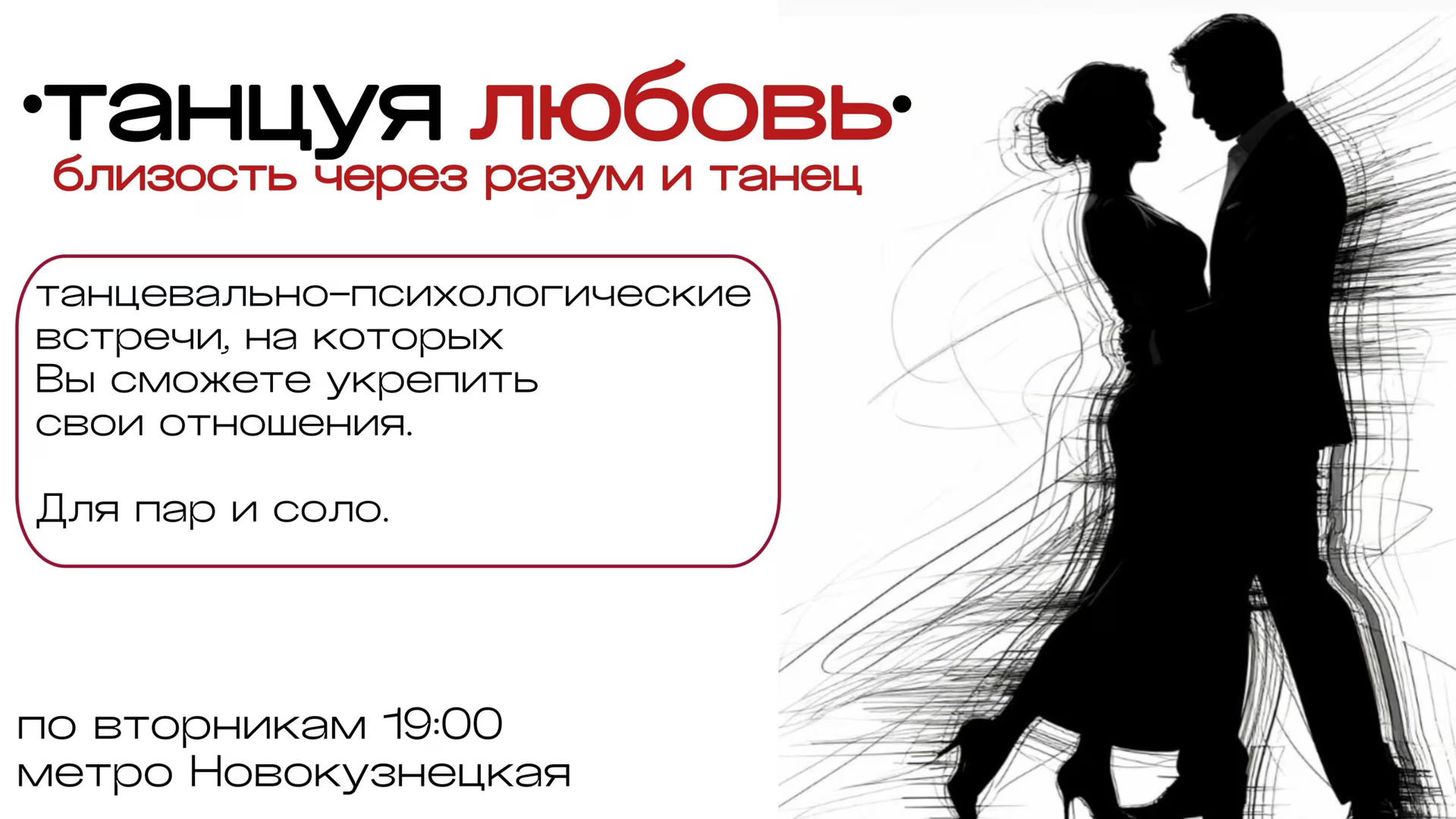 Танцуя любовь