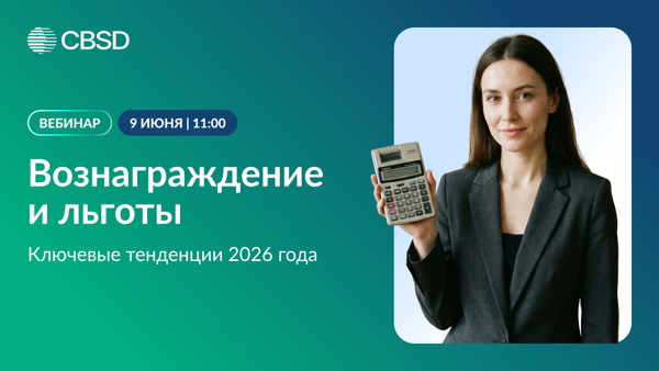 Вознаграждение и льготы: ключевые тенденции 2026 года
