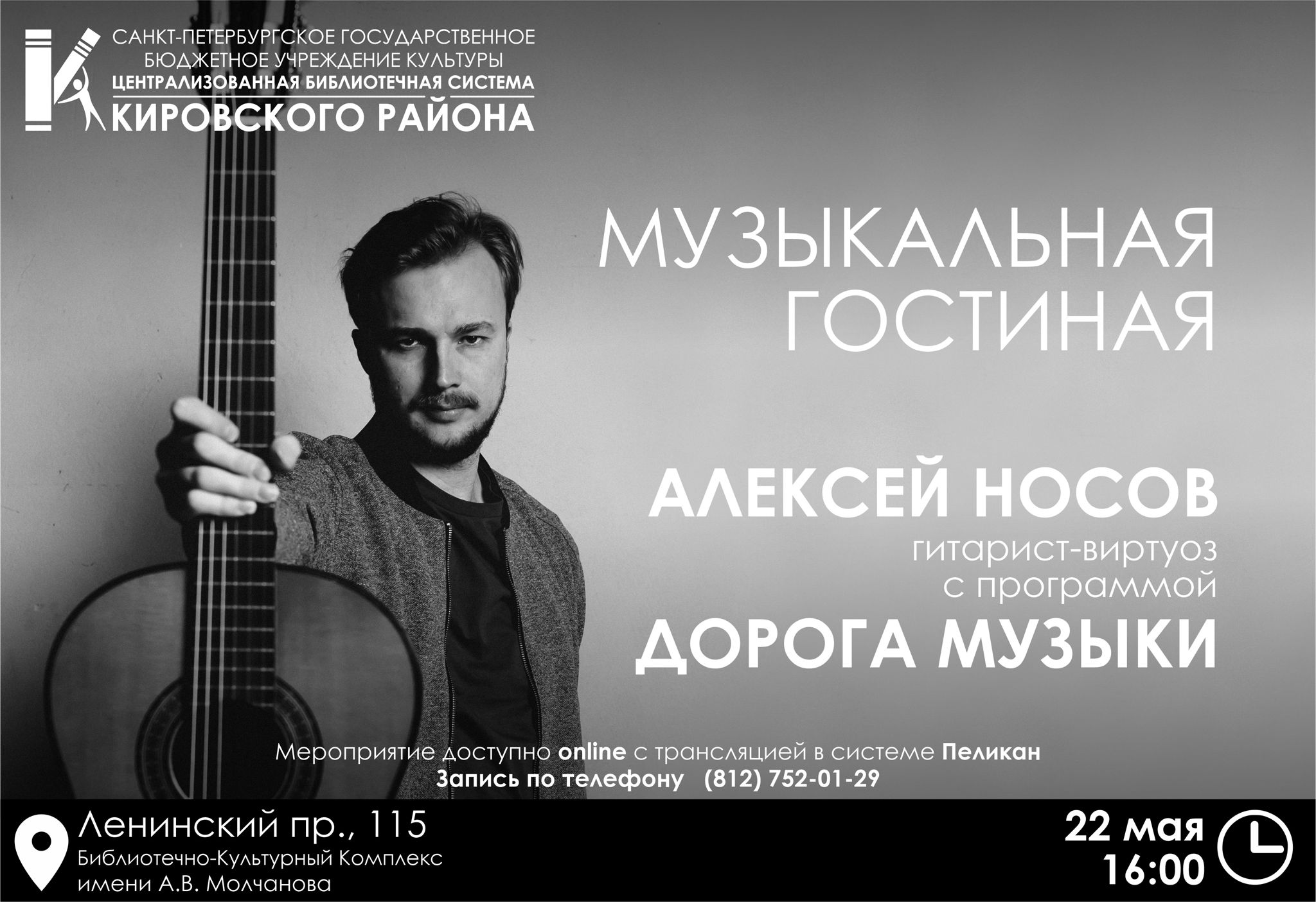 Концерт гитариста-виртуоза Алексея Носова