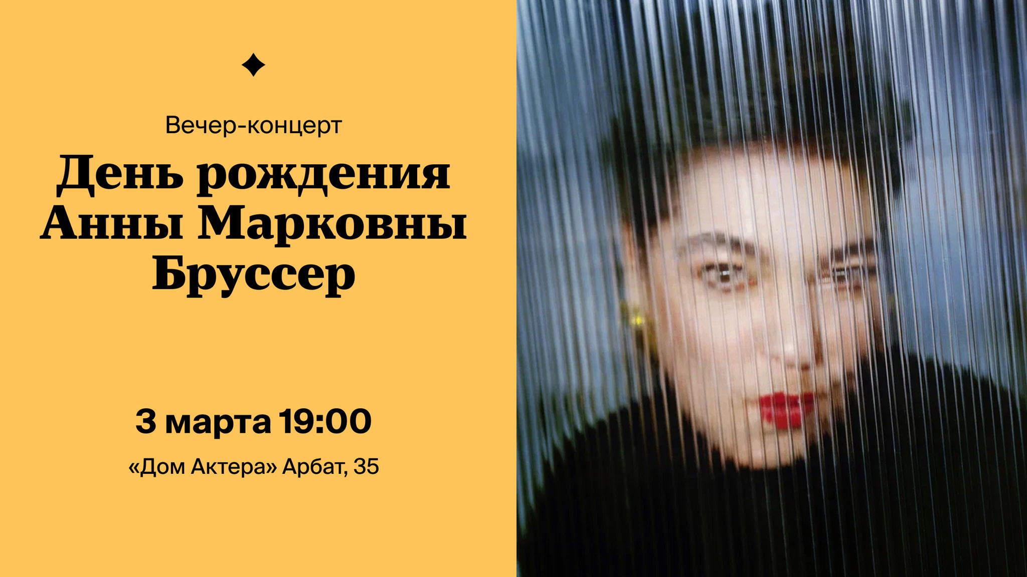 Вечер-концерт: День рождения Анны Марковны Бруссер