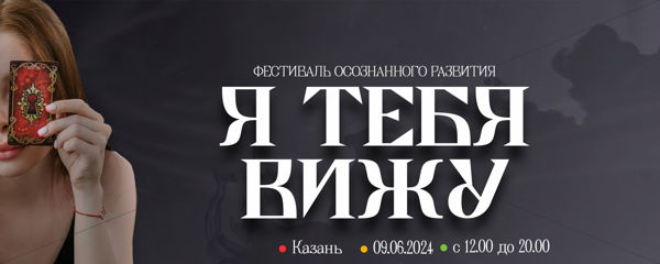 Фестиваль осознанного развития "Я тебя вижу" Казань