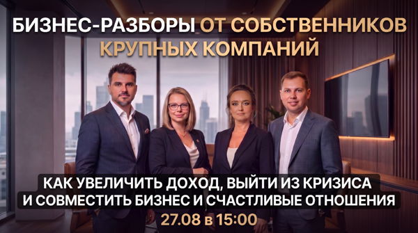 Бизнес разборы от собственников крупных компаний + нетворкинг
