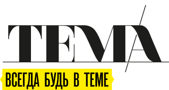 ТЕМА Сочи